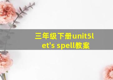 三年级下册unit5let's spell教案